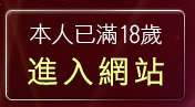 本人已滿18歲，離開台灣成人情色文學網
