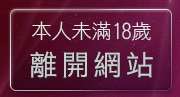 本人未滿18歲，離開台灣成人情色文學網